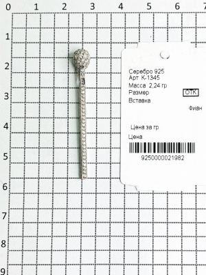 К-1345 Подвеска (Ag 925)