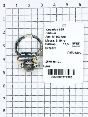 М-1637ла Кольцо (Ag 925)